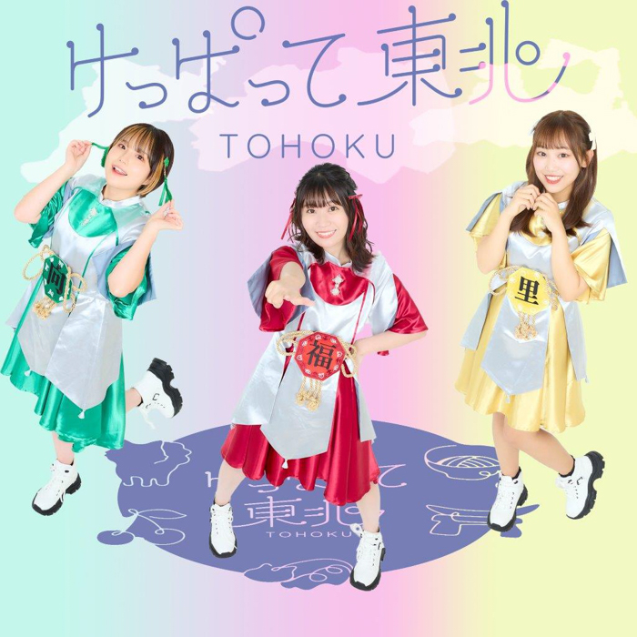 東北応援プロジェクト「けっぱって東北」鮮烈デビュー！東北愛が詰まった楽曲で観客の度肝を抜いた‥！？