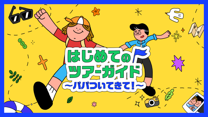 「はじめてのツアーガイド ～パパついてきて！～」「MZ世代のこれが私の生きる道」11月より日本初放送・初配信が決定！