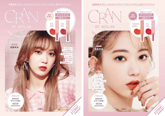 宮脇咲良プロデュースのコスメ「CRAN BY MOLAK」初のブランドブック 9/29発売