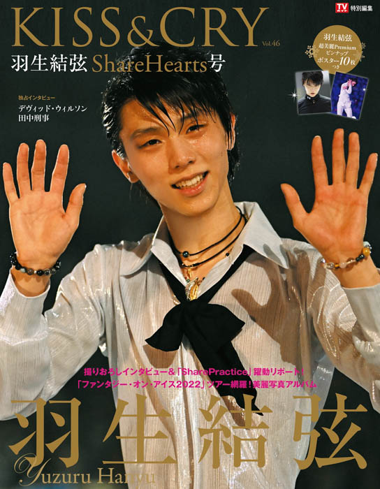 羽生結弦に迫る「TVガイド特別編集 KISS&CRY　Vol.46　羽生結弦 ShareHearts号」発売！ 高純度Ｗワイドピンナップポスターグラビア10枚つき！