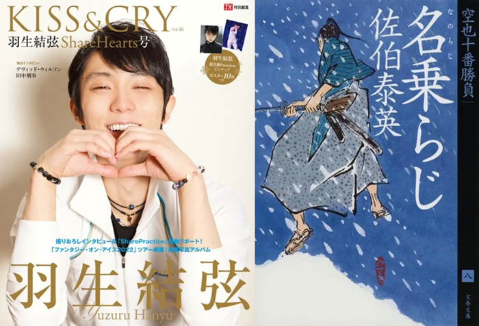 『TVガイド特別編集KISS&CRY Vol.46 羽生結弦 ShareHearts号 限定表紙版』が2週連続で1位を獲得！～honto週間ランキング発表～