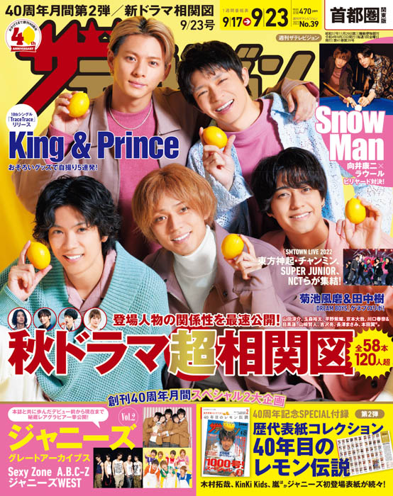 King & Princeが、週刊ザテレビジョン創刊40周年月間第2弾の表紙に登場！