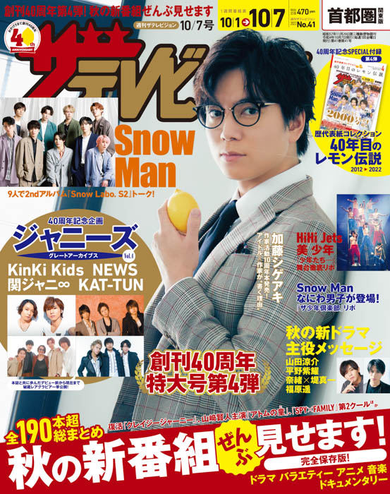 加藤シゲアキが『週刊ザテレビジョン』創刊40周年月間ラストを飾る特大号表紙に登場！