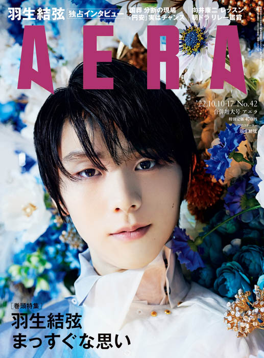 羽生結弦が表紙と独占インタビューに登場！「スケートがあるから生きていると思える」／AERA10月3日発売