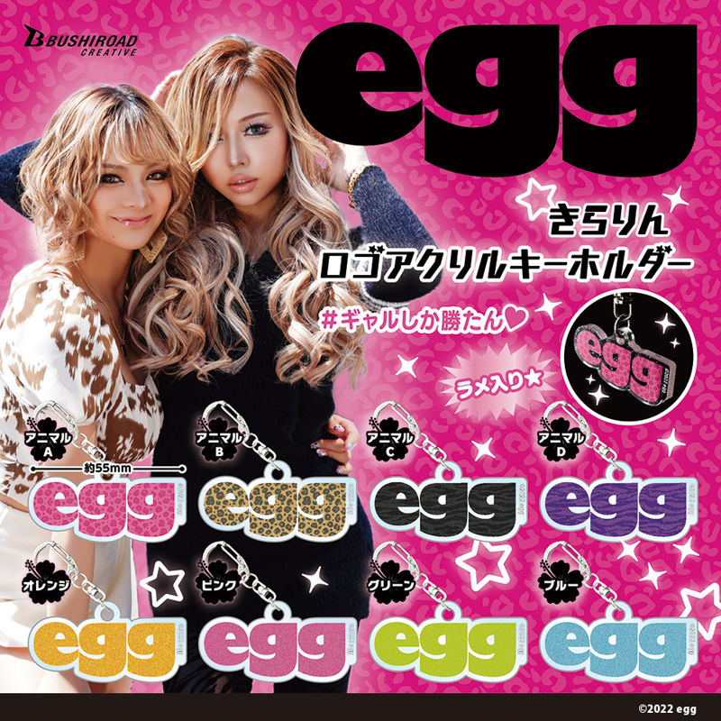 誰もが知ってるギャル雑誌『egg』のカプセルトイ第2弾！ロゴをデザインしたキラキラしたラメが超かわいいアクリルキーホルダーが本日9月8日(木)より全国のカプセルトイコーナーに登場！