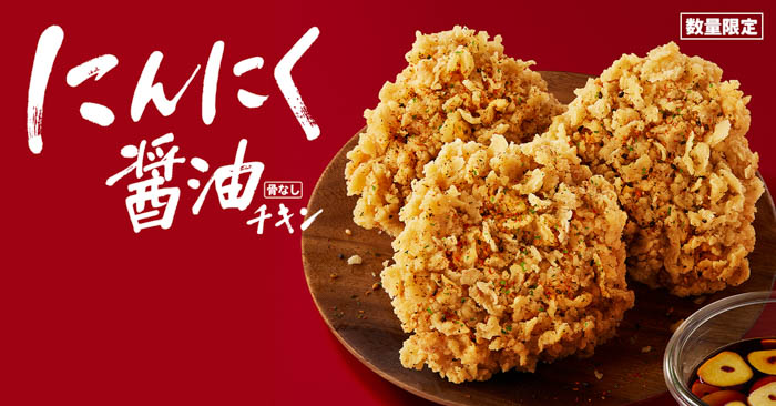 “にんにく×醤油”の香りが食欲をそそる、やみつき間違いなしの逸品「にんにく醤油チキン」9月14日（水）発売！