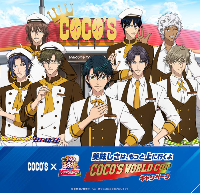 「ココス×新テニスの王子様　U-17 WORLD CUP　美味しさは、もっと上にいくよ　COCO’S WORLD CUPキャンペーン」開催！