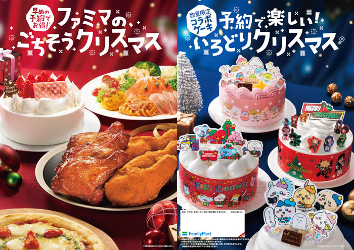 ファミマでしか買えない大人気キャラクターとのコラボケーキが多数登場！『ファミマのごちそうクリスマス』9月17日（土）午前10時から予約受付開始！