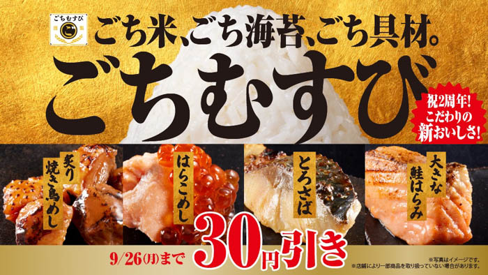 ファミマの贅沢おむすびシリーズ「ごちむすび」2周年！9月20日（火）より30円引きセール実施！