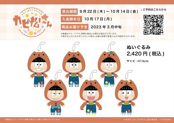 「おそ松さん×カピバラさん」のぬいぐるみが新登場！胸熱のコラボが再び！