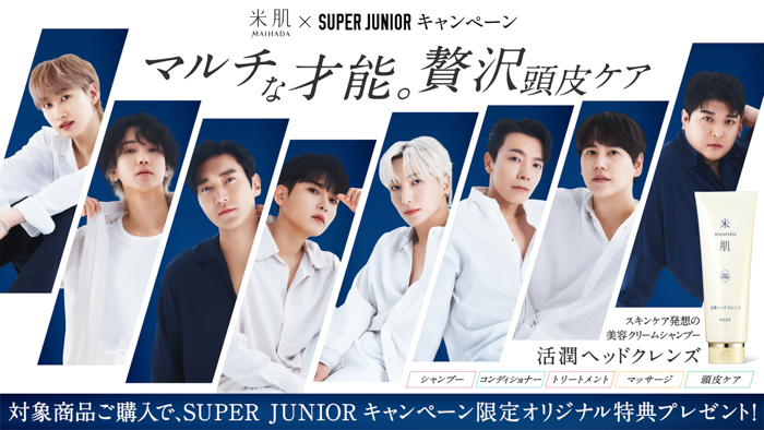 SUPER JUNIORがコーセー「米肌」とコラボ！ “限定コラボグッズ”や“世界に一つ！名前入りメッセージ動画”をプレゼント