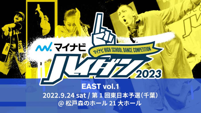 ストリートダンスに特化したダンス部コンテスト 『マイナビHIGH SCHOOL DANCE COMPETITION 2023』2022年9月24日（土）より開催決定！