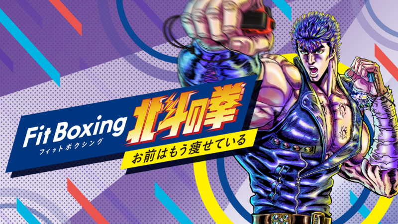 Nintendo Switchソフト「Fit Boxing 北斗の拳 ～お前はもう痩せている～」発売決定