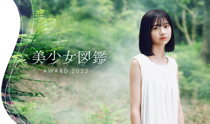 次世代美少女を発掘する全国オーディション「美少女図鑑AWARD 2023」開催決定！エントリー受付もスタート！