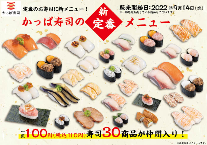 かっぱ寿司 “新”定番メニューを大公開！「一皿100円」（税込110円）寿司30商品が仲間入り！