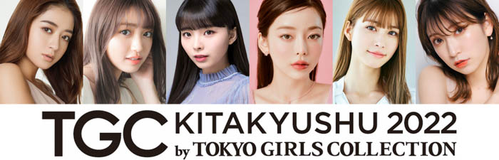 【TGC 北九州 2022】ゲストモデルに池田美優、香音、川口ゆりな、Taeri、生見愛瑠、吉田朱里が決定！さらに、大注目のメインアーティスト第1弾は、鈴木鈴木に決定！