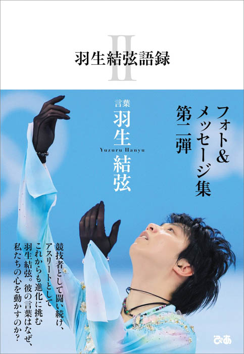 『羽生結弦語録Ⅱ』2022年10月3日（月）発売決定！羽生結弦、フォト&メッセージ集 第二弾！