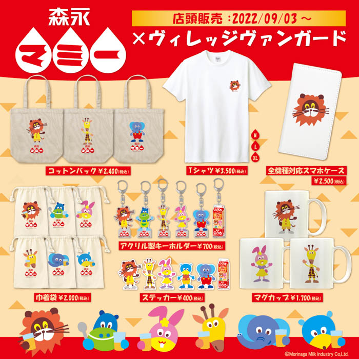 【森永マミー×ヴィレッジヴァンガード】コラボグッズ店頭販売決定！