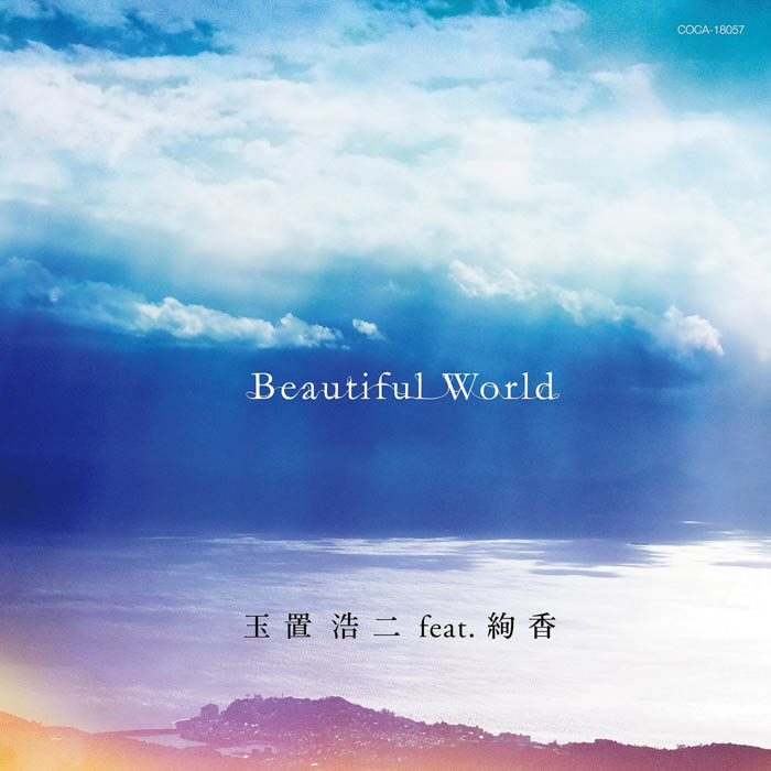 玉置浩二 feat. 絢香、映画『天間荘の三姉妹』主題歌「Beautiful World」のジャケット写真公開！