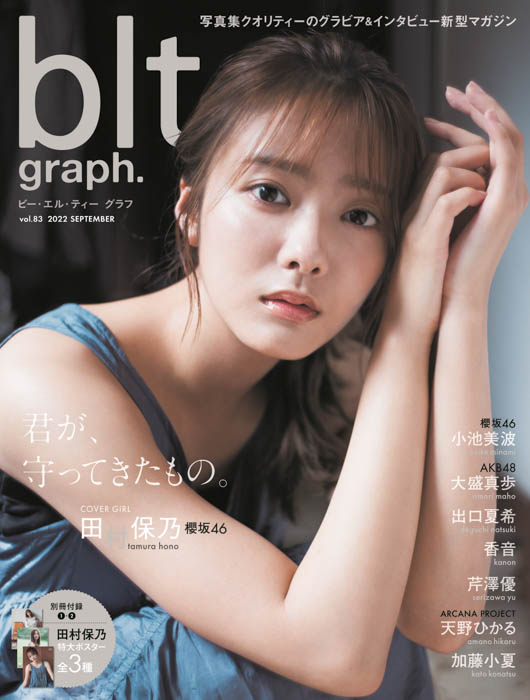 櫻坂46・田村保乃が登場する「blt graph.vol.83」表紙絵柄を公開！ 「一期生さんが築きあげてきたもの全てを背負って、これからも前へ進んでいく」