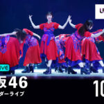 『乃木坂46 30thSGアンダーライブ』が、「ABEMA PPV ONLINE LIVE」にて2022年10月5日（水）19時より生配信決定！