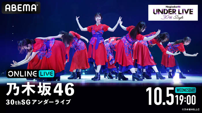 『乃木坂46 30thSGアンダーライブ』が、「ABEMA PPV ONLINE LIVE」にて2022年10月5日（水）19時より生配信決定！