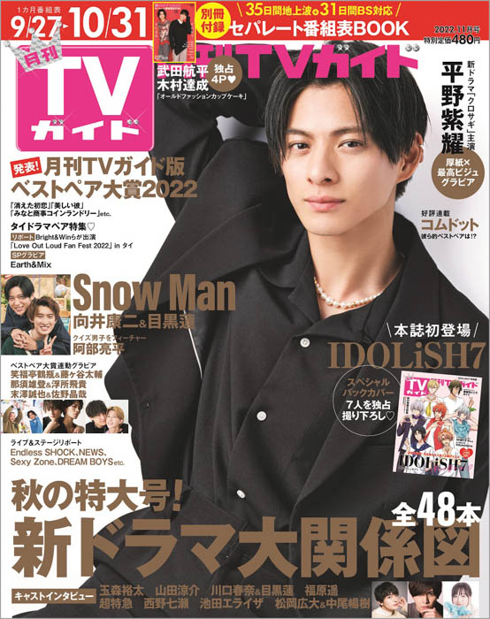 平野紫耀が月刊TVガイド11月号の表紙に登場！各種ペア企画とバックカバーにはIDOLiSH7を迎えたスペシャル号が発売！