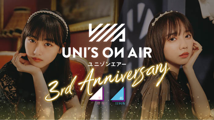 櫻坂46・日向坂46 応援公式音楽アプリ『UNI’S ON AIR』、3周年を記念したキャンペーン「UNI’S ON AIR 3rd ANNIVERSARY」を開催！