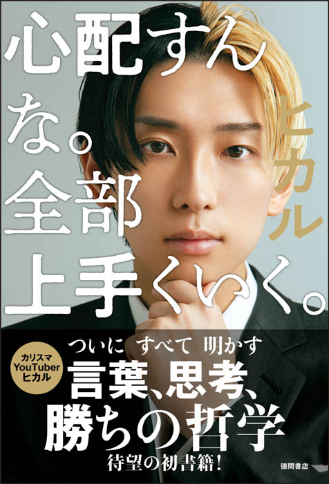 カリスマYouTuber ヒカルが放つ初の著書『心配すんな。全部上手くいく。』9月30日（金）発売！