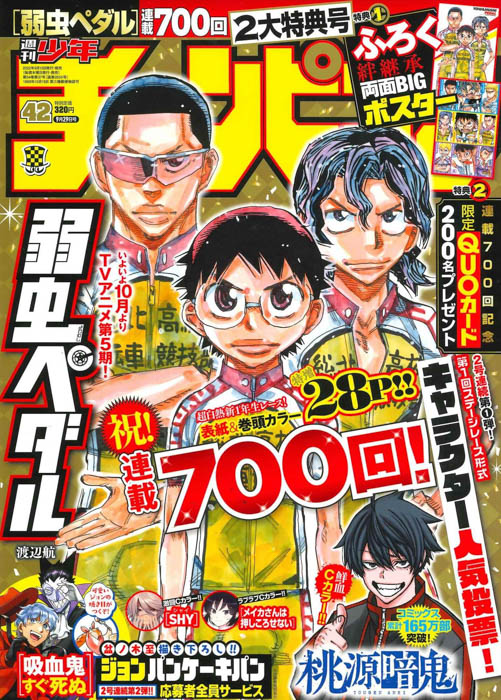 「弱虫ペダル」連載700回記念特大号！週刊少年チャンピオン42号本日発売！