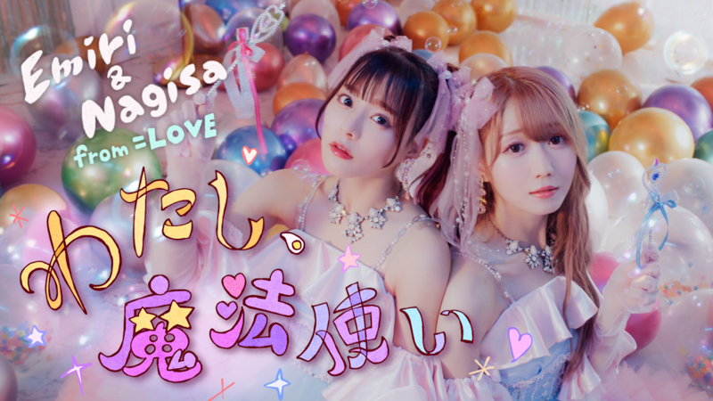 =LOVE 大谷映美里、齊藤なぎさのユニット新曲「わたし、魔法使い」MV公開！日々頑張り続ける自分自身への、キュートでガーリーな応援ソング!!