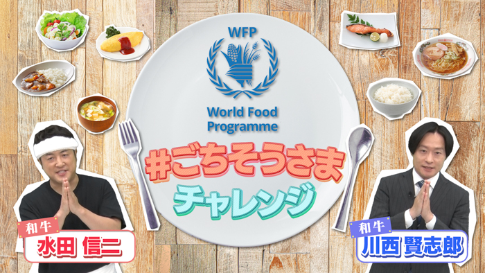 和牛書き下ろしのコント動画で国連WFP「＃ごちそうさまチャレンジ」を紹介！