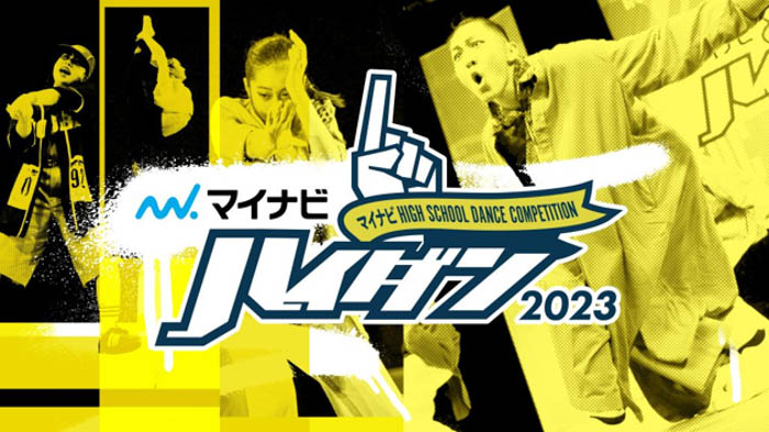 ストリートダンスに特化したダンス部コンテスト 『マイナビHIGH SCHOOL DANCE COMPETITION 2023』2022年9月24日（土）より開催決定！