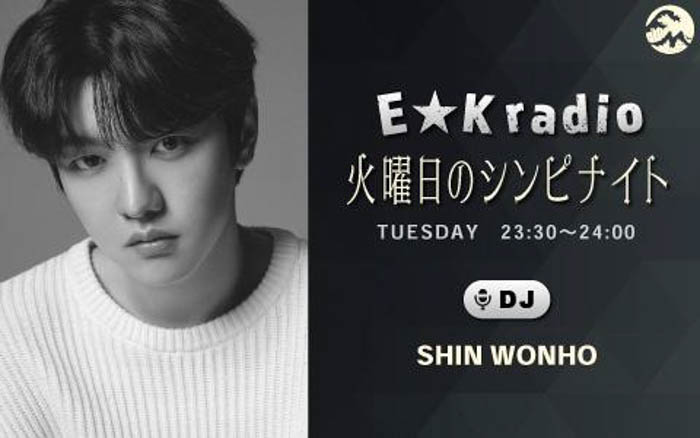 SHINが『E★K radio 』に1年半ぶりにカムバック！『E★K radio 火曜日のシンピナイト』は10月4日 （火）23:30スタート！！
