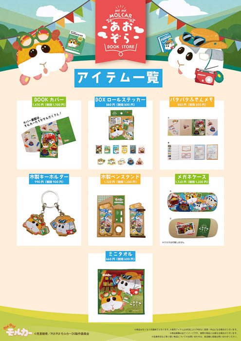 「PUI PUI モルカー」と本屋さんの限定コラボグッズ『PUI PUI モルカー あおぞら BOOK STORE』が10月7日（金）より販売開始！