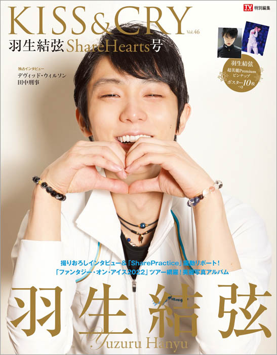 羽生結弦に迫る「TVガイド特別編集 KISS&CRY　Vol.46　羽生結弦 ShareHearts号」発売！ 高純度Ｗワイドピンナップポスターグラビア10枚つき！