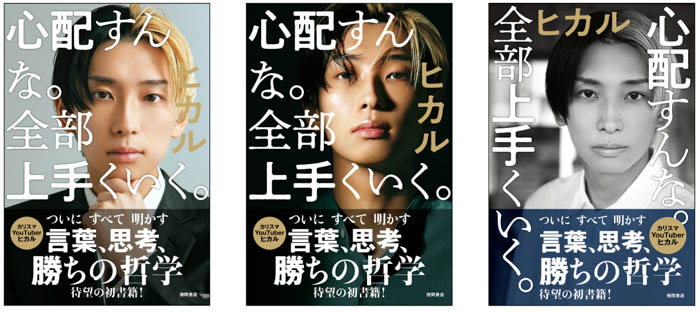 カリスマYouTuber ヒカルが放つ初の著書『心配すんな。全部上手くいく。』9月30日（金）発売！