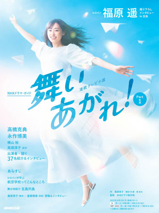 福原遥主演、NHK連続テレビ小説「舞いあがれ！」を楽しむためのガイドブックが9月26日発売！