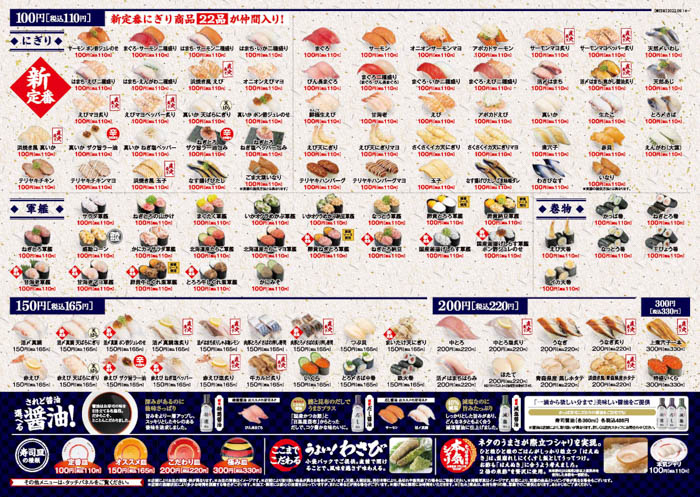 かっぱ寿司 “新”定番メニューを大公開！「一皿100円」（税込110円）寿司30商品が仲間入り！