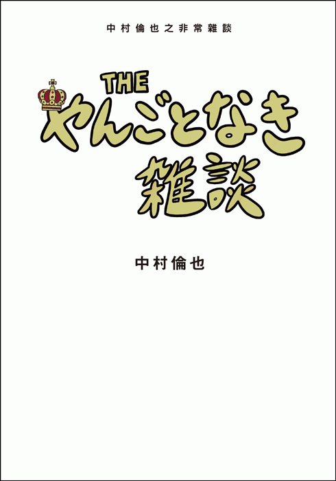 作家・中村倫也、ついに海外進出！累計8万部突破の赤裸々エッセイ『THE やんごとなき雑談』が台湾、香港、マカオで発売決定！