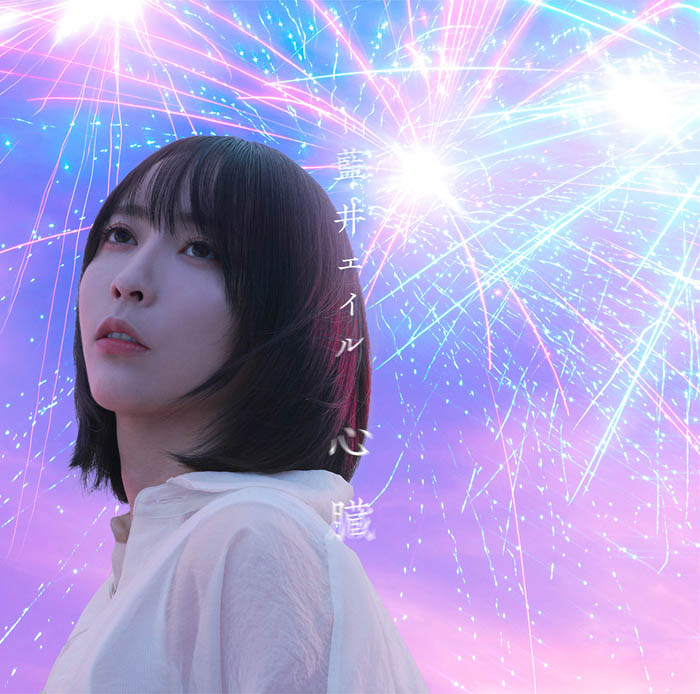 藍井エイル新曲「心臓」音源初解禁！さらに「劇場版 ソードアート・オンライン」新PV公開！