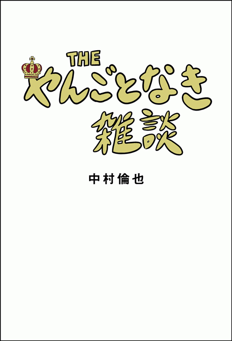 作家・中村倫也、ついに海外進出！累計8万部突破の赤裸々エッセイ『THE やんごとなき雑談』が台湾、香港、マカオで発売決定！