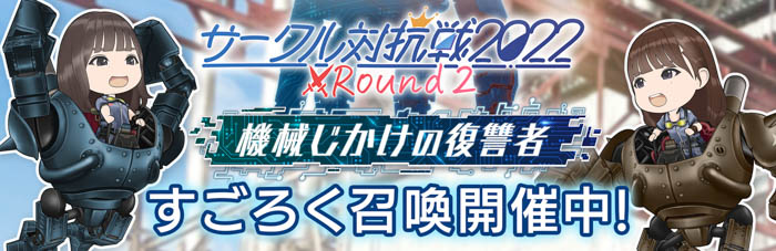 『日向坂46とふしぎな図書室』期間限定イベント『サークル対抗戦2022 Round2 ～機械じかけの復讐者～』が本日から開催！サークルメンバーと協力して報酬をゲットしよう！