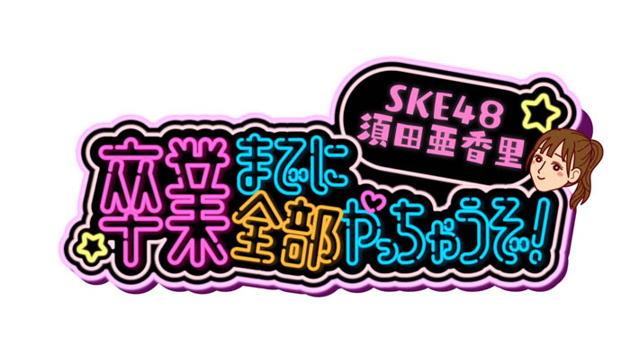 「SKE48須田亜香里 卒業までに全部やっちゃうぞ！」9/17 24時55分～中京テレビにて放送！