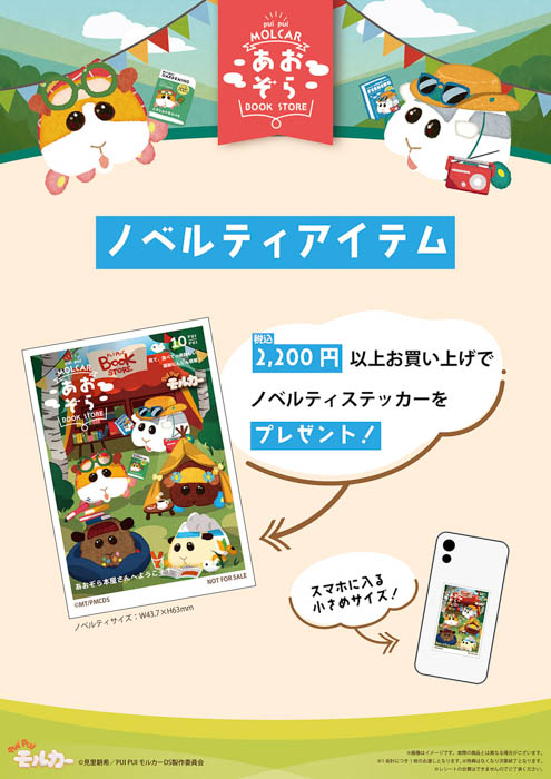 「PUI PUI モルカー」と本屋さんの限定コラボグッズ『PUI PUI モルカー あおぞら BOOK STORE』が10月7日（金）より販売開始！