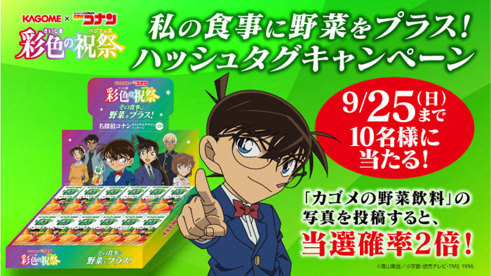 カゴメ×『名探偵コナン』第4弾コラボ実施決定！「彩色（さいしき）の祝祭（ベジフェス）」キャンペーン、今年は第1弾ハロウィン編と第2弾ブラックフライデー編を実施！