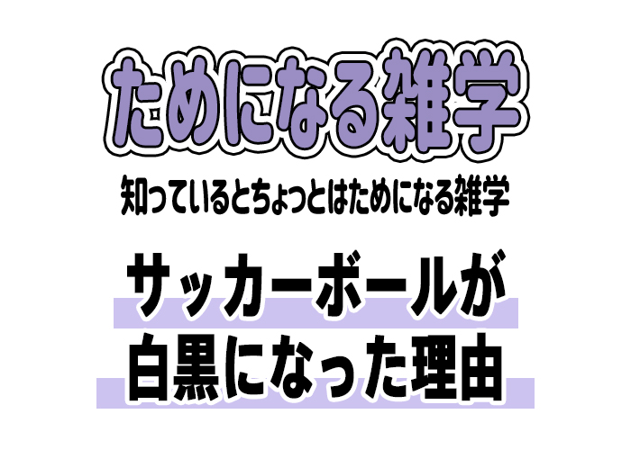 【雑学】サッカーボールが白黒になった理由