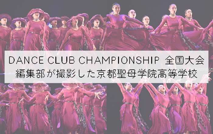 【第10回DANCE CLUB CHAMPIONSHIP】編集部が撮影した京都聖母学院高等学校