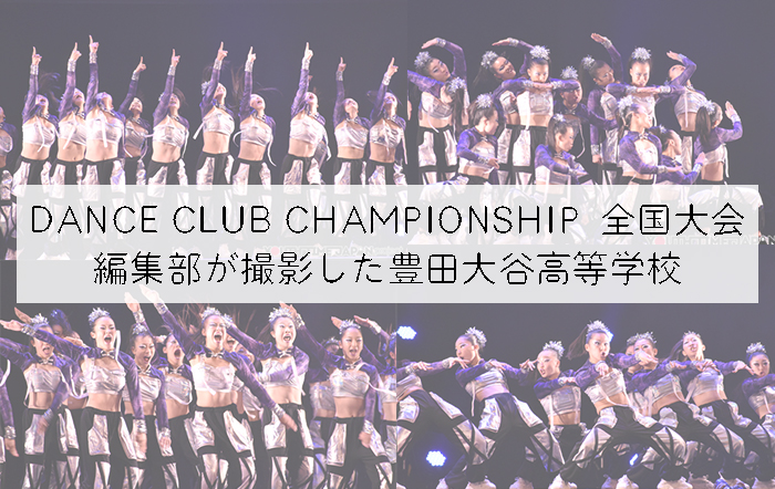 【第10回DANCE CLUB CHAMPIONSHIP】編集部が撮影した豊田大谷高等学校