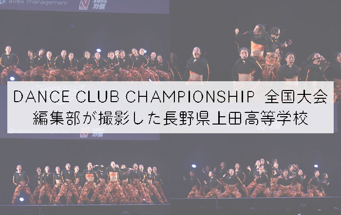 【第10回DANCE CLUB CHAMPIONSHIP】編集部が撮影した長野県上田高等学校